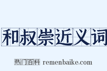 和叔崇近义词是什么意思的图片